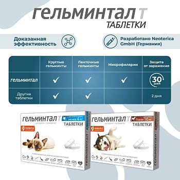 Гельминтал Т таблетки для собак более 10кг