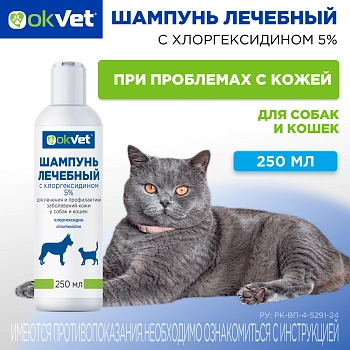 OKVET шампунь лечебный с хлоргексидином 5%