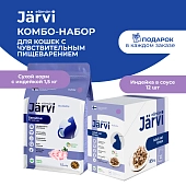 Jarvi сухой полнорационный корм+влажный корм для кошек с чувствительным пищеварением (комбо-набор)