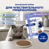 Jarvi пауч для кошек с чувствительным пищеварением (кусочки в соусе)