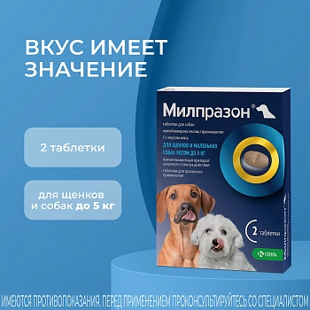 Милпразон антигельминтный препарат для собак менее 5 кг