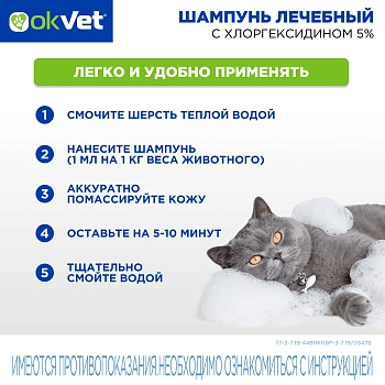 OKVET шампунь лечебный с хлоргексидином 5%