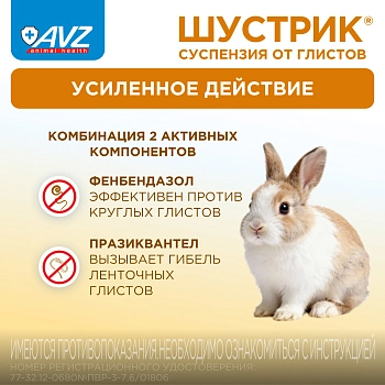 Шустрик суспензия для дегельминтизации грызунов и зайцеобразных