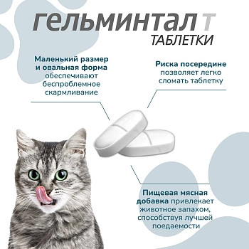 Гельминтал Т таблетки для кошек более 4кг