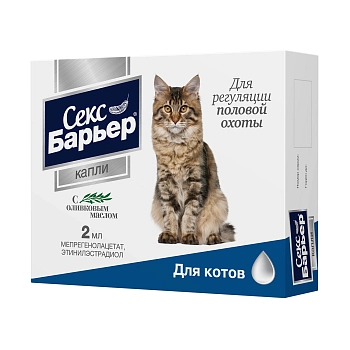 Секс Барьер капли для котов