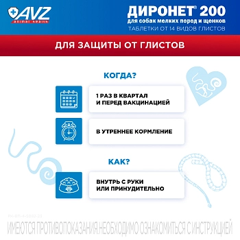 Диронет 200 таблетки для собак мелких пород и щенков