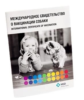 Intervet паспорт вакцинации для собак