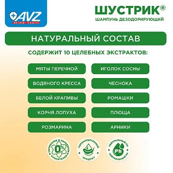 Шампунь Шустрик для грызунов дезодорирующий
