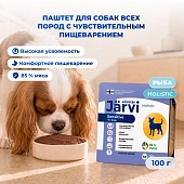 Jarvi мясной паштет с рыбой для собак всех пород с чувствительным пищеварением