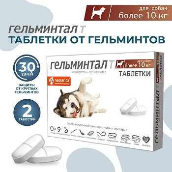 Гельминтал Т таблетки для собак более 10кг