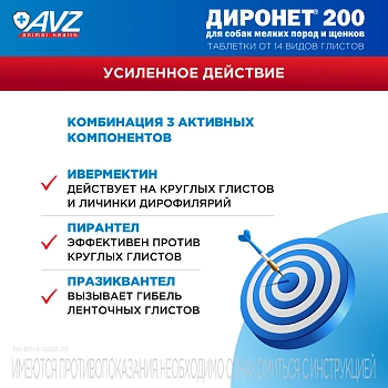 Диронет 200 таблетки для собак мелких пород и щенков