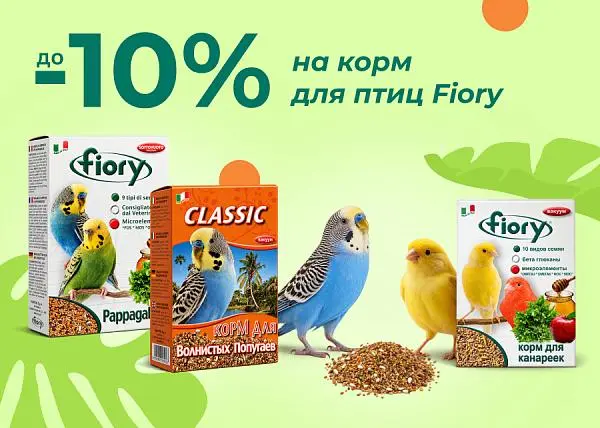 Скидка до 10% на корм для птиц Fiory