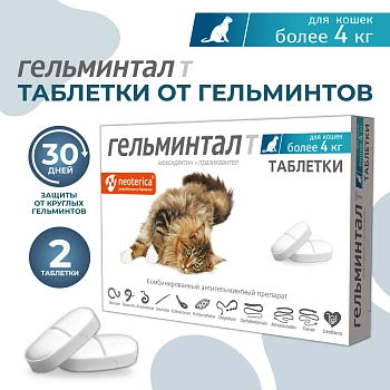 Гельминтал Т таблетки для кошек более 4кг