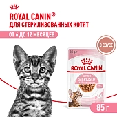 Royal Canin Kitten Sterilised пауч для котят (кусочки в соусе)