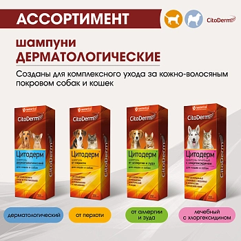 Цитодерм шампунь лечебный с хлоргексидином