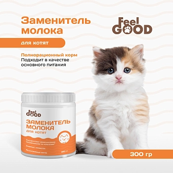 Feel GOOD заменитель молока (молочная смесь) для котят
