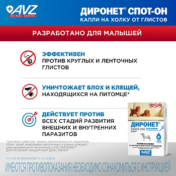 Диронет Спот-он для щенков
