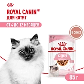 Royal Canin Kitten Instinctive пауч для котят (кусочки в соусе)