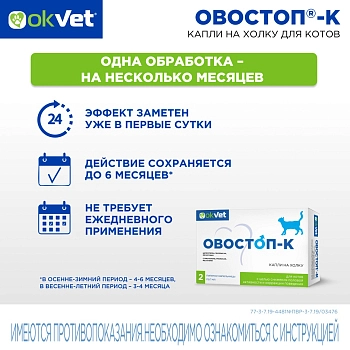Овостоп-К капли на холку для котов