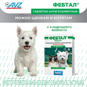 Фебтал таблетки для собак и кошек