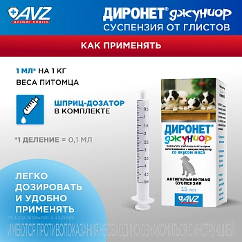 Диронет Джуниор для щенков и котят