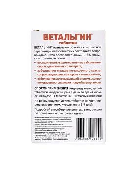 Ветальгин для собак средних и крупных пород