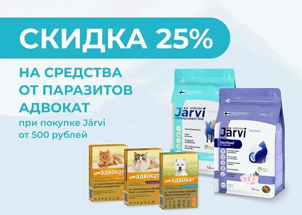 Скидка 25% на средства Адвокат при покупке Jarvi от 500 рублей 	