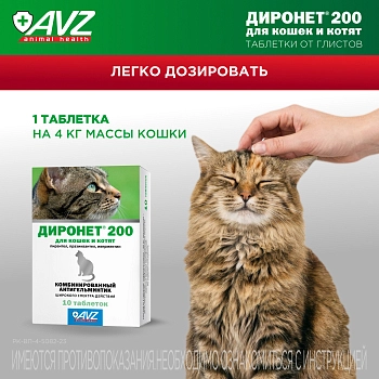 Диронет 200 таблетки для кошек и котят
