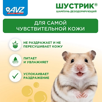 Шампунь Шустрик для грызунов дезодорирующий