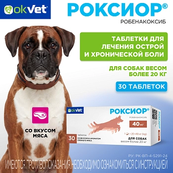 Роксиор таблетки для собак