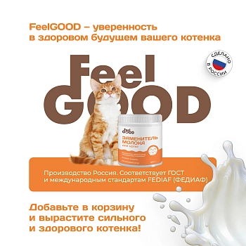 Feel GOOD заменитель молока (молочная смесь) для котят