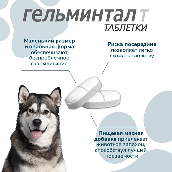 Гельминтал Т таблетки для собак более 10кг