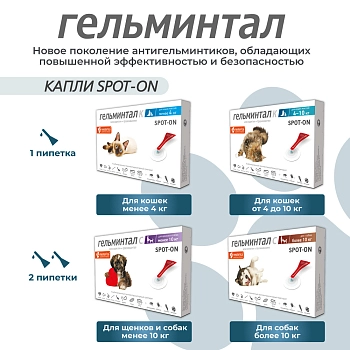 Гельминтал spot-on для щенков и собак до 10кг