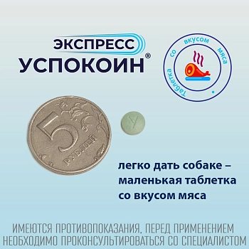 Экспресс Успокоин таблетки для собак средних и крупных пород