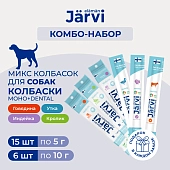 Jarvi лакомство для собак микс колбасок Dental+MONO (комбо-набор)