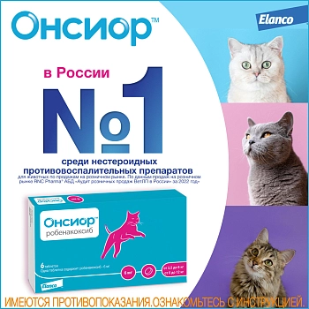 Онсиор 6 мг, таблетки №6 для кошек