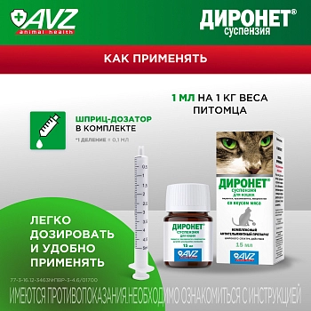 Диронет суспензия для кошек