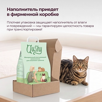 Qushy наполнитель минеральный впитывающий
