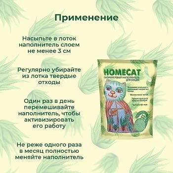 HOMECAT наполнитель силикагелевый впитывающий Алоэ Вера