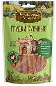 Деревенские лакомства "Куриные грудки" лакомство для собак мини-пород