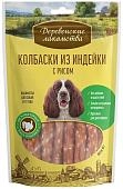 Деревенские лакомства "Колбаски из индейки с рисом" лакомство для собак