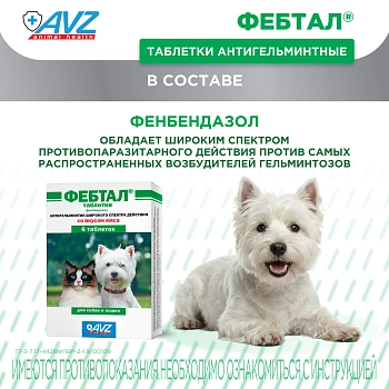 Фебтал таблетки для собак и кошек