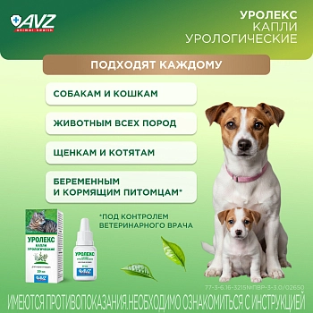 Уролекс капли для собак и кошек