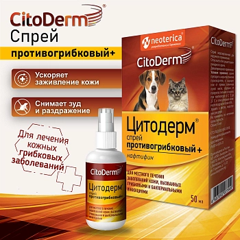 Цитодерм спрей противогрибковый для кошек и собак