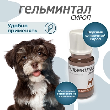 Гельминтал сироп для собак более 10кг
