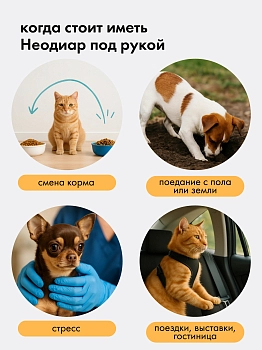 Неодиар для кошек и собак