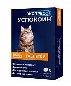 Экспресс Успокоин таблетки для кошек