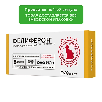 Фелиферон (2,5 мл.)