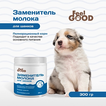 Feel GOOD заменитель молока (молочная смесь) для щенков