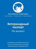 Международный ветеринарный паспорт для всех животных